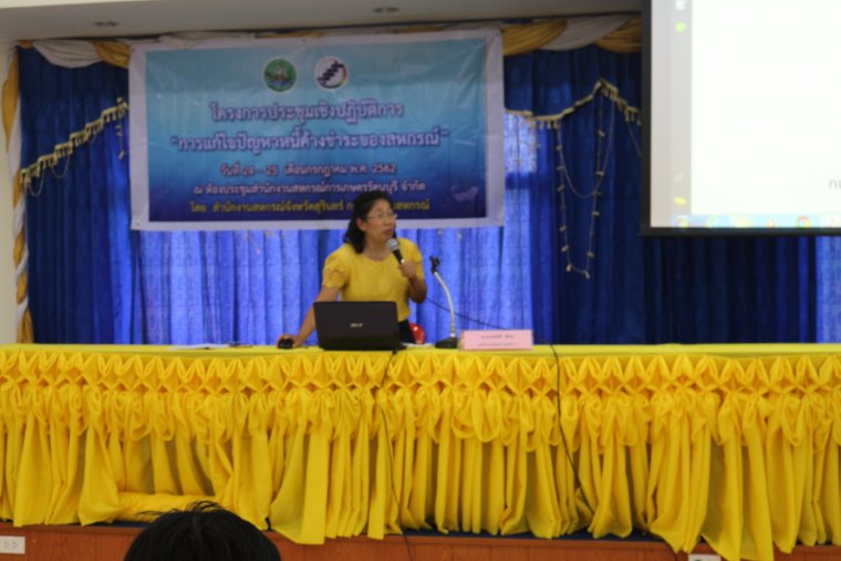 โครงการประชุมเชิงปฏิบัติการการแก้ไขปัญหาหนี้ค้างชำระของสหกรณ์