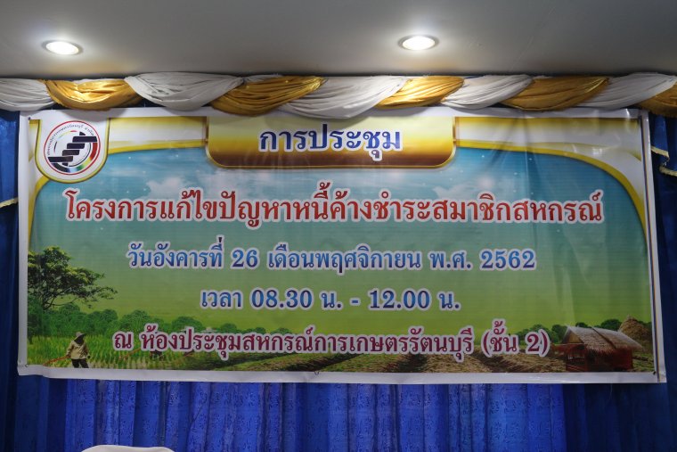 โครงการแก้ไขปัญหาหนี้ค้างชำระสมาชิกสหกรณ์