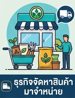 ธุรกิจจัดหาสินค้ามาจำหน่าย