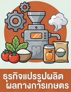 ธุรกิจแปรรูปผลิตผลทางการเกษตร