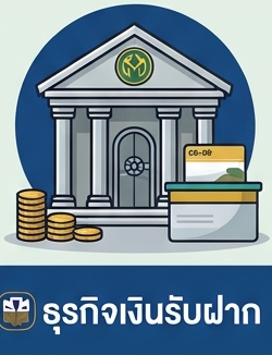 ธุรกิจรับฝากเงิน