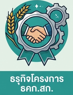 ธรุกิจโครงการ ธคก.สก.