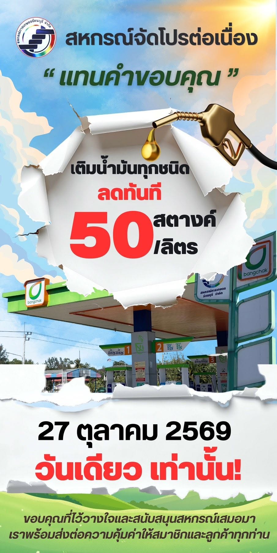 สหกรณ์จัดโปรต่อเนื่อง แทนคำขอบคุณสมาชิกและลูกค้าทุกท่าน!