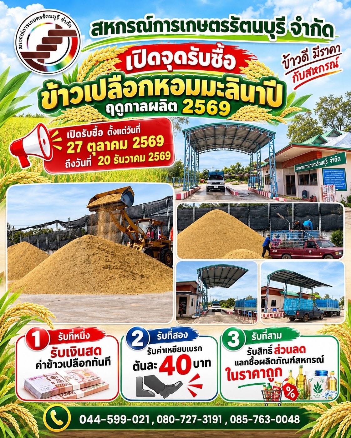 สหกรณ์การเกษตรรัตนบุรี จำกัด เปิดจุดรับซื้อข้าวเปลือกหอมมะลินาปี ฤดูกาลผลิต 2569
