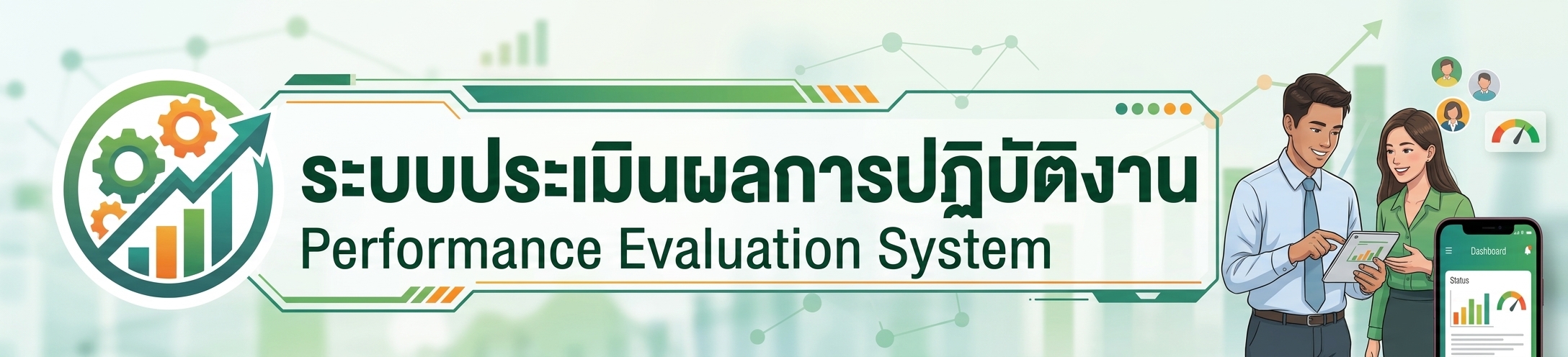 ระบบประเมิน